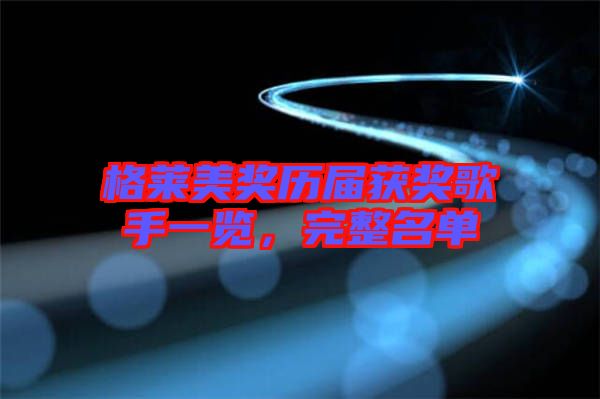 格萊美獎歷屆獲獎歌手一覽，完整名單