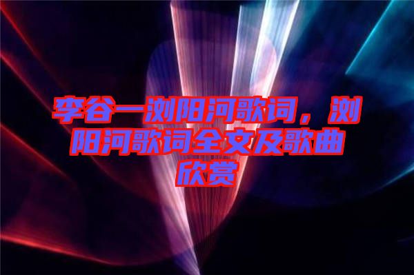 李谷一瀏陽河歌詞，瀏陽河歌詞全文及歌曲欣賞