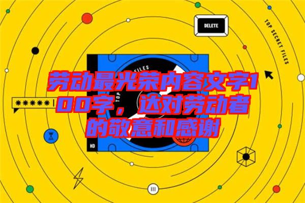勞動最光榮內(nèi)容文字100字，達(dá)對勞動者的敬意和感謝