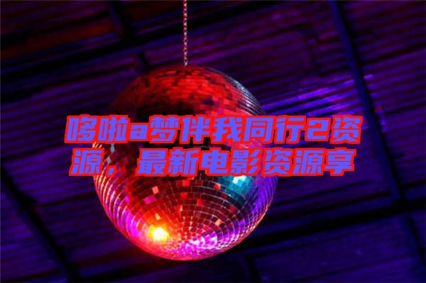 哆啦a夢(mèng)伴我同行2資源，最新電影資源享