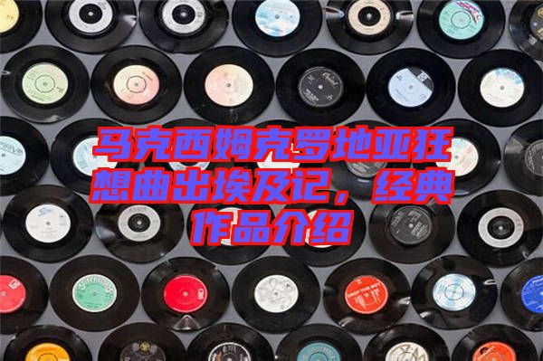 馬克西姆克羅地亞狂想曲出埃及記，經(jīng)典作品介紹