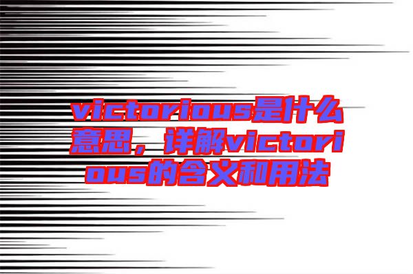 victorious是什么意思，詳解victorious的含義和用法