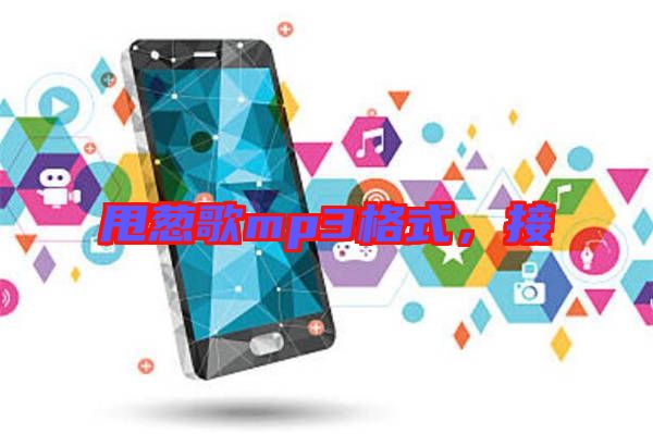 甩蔥歌mp3格式，接
