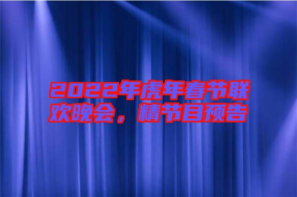 2022年虎年春節(jié)聯(lián)歡晚會(huì)，精節(jié)目預(yù)告
