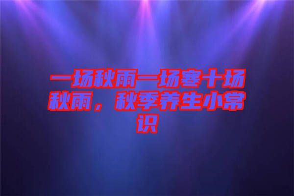 一場秋雨一場寒十場秋雨，秋季養(yǎng)生小常識