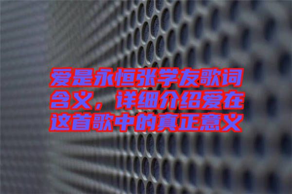 愛是永恒張學(xué)友歌詞含義，詳細(xì)介紹愛在這首歌中的真正意義
