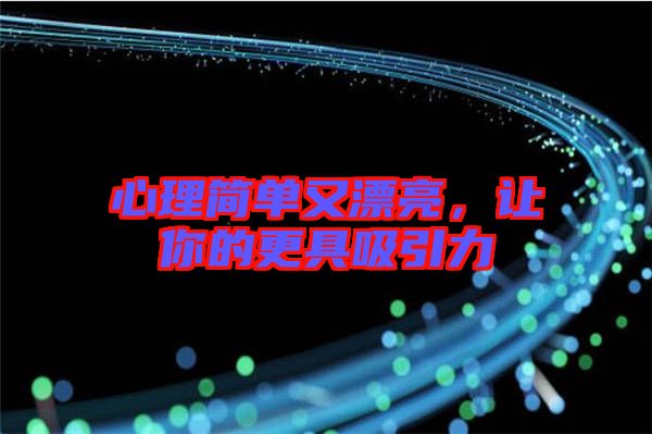 心理簡(jiǎn)單又漂亮，讓你的更具吸引力