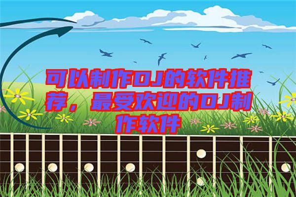 可以制作DJ的軟件推薦，最受歡迎的DJ制作軟件