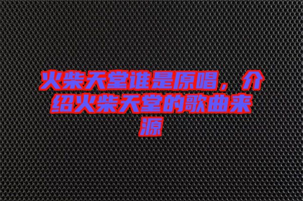 火柴天堂誰是原唱，介紹火柴天堂的歌曲來源