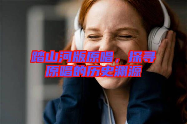 踏山河版原唱，探尋原唱的歷史淵源