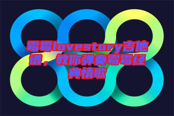 霉霉lovestory吉他譜，教你彈奏霉霉經(jīng)典情歌