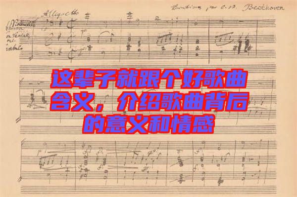 這輩子就跟個(gè)好歌曲含義，介紹歌曲背后的意義和情感