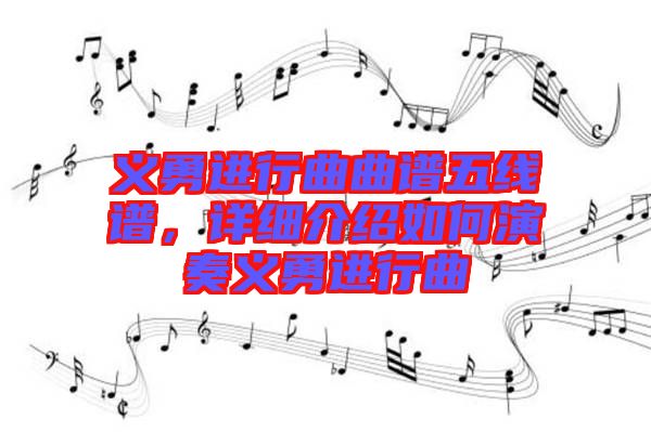 義勇進(jìn)行曲曲譜五線譜，詳細(xì)介紹如何演奏義勇進(jìn)行曲