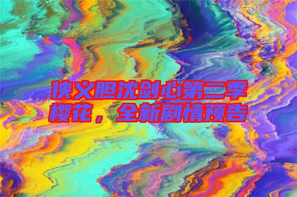 俠義膽沈劍心第二季櫻花，全新劇情預(yù)告