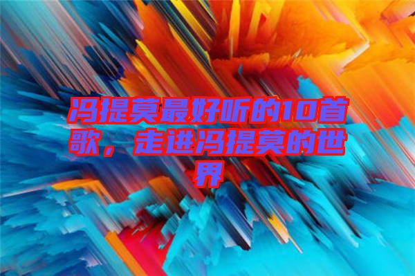 馮提莫最好聽的10首歌，走進馮提莫的世界