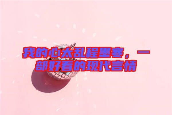 我的心太亂程墨寒，一部好看的現(xiàn)代言情