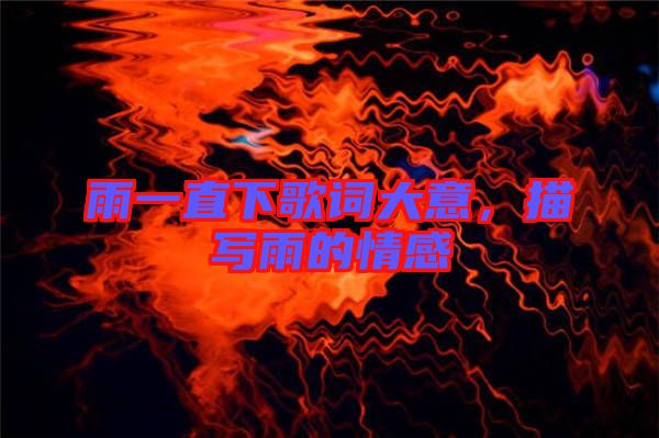 雨一直下歌詞大意，描寫雨的情感