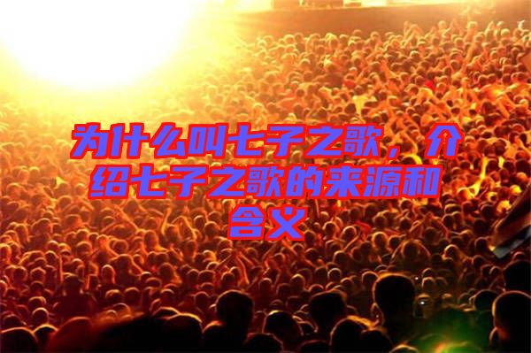 為什么叫七子之歌，介紹七子之歌的來(lái)源和含義