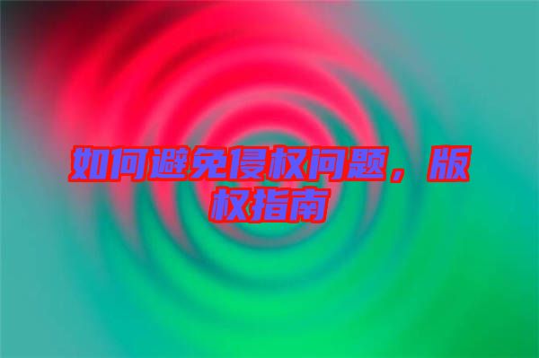 如何避免侵權(quán)問(wèn)題，版權(quán)指南