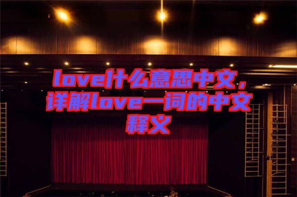 love什么意思中文，詳解love一詞的中文釋義