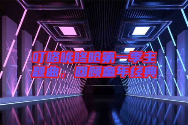 ?？﹪颠藛艿谝患局黝}曲，回顧童年經(jīng)典
