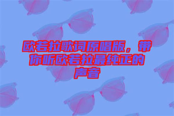 歐若拉歌詞原唱版，帶你聽歐若拉最純正的聲音