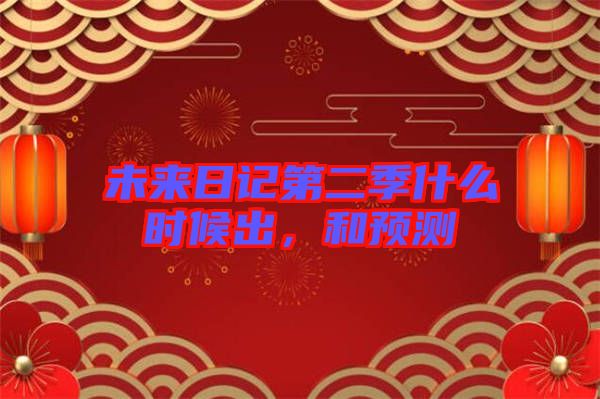 未來(lái)日記第二季什么時(shí)候出，和預(yù)測(cè)