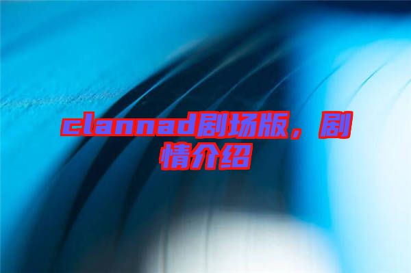 clannad劇場(chǎng)版，劇情介紹