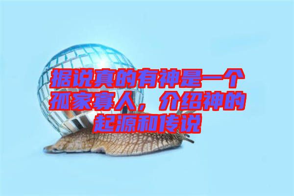 據(jù)說真的有神是一個孤家寡人，介紹神的起源和傳說