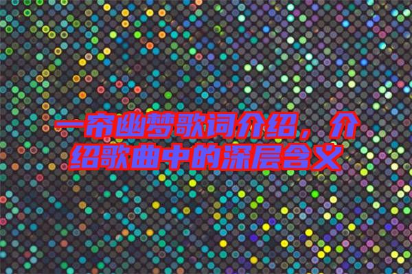 一簾幽夢歌詞介紹，介紹歌曲中的深層含義