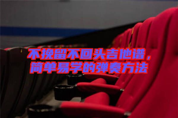 不挽留不回頭吉他譜，簡單易學(xué)的彈奏方法
