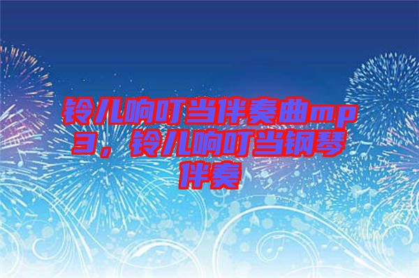 鈴兒響叮當(dāng)伴奏曲mp3，鈴兒響叮當(dāng)鋼琴伴奏