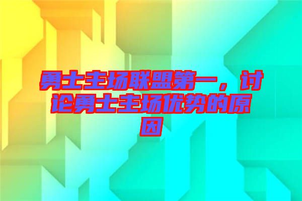 勇士主場聯(lián)盟第一，討論勇士主場優(yōu)勢的原因