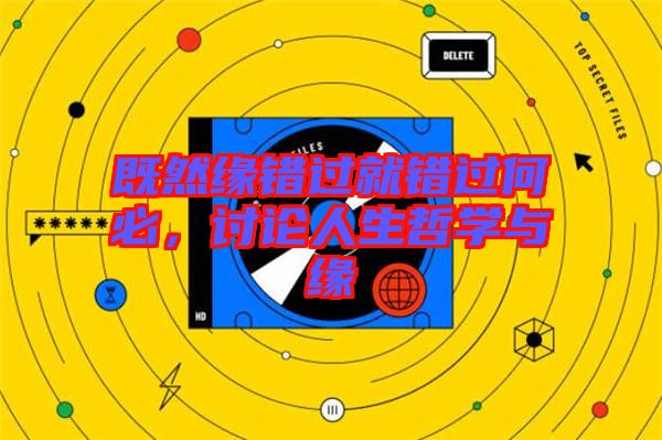 既然緣錯(cuò)過就錯(cuò)過何必，討論人生哲學(xué)與緣