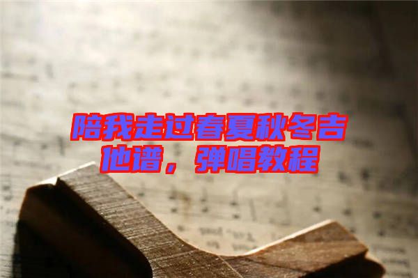 陪我走過春夏秋冬吉他譜，彈唱教程