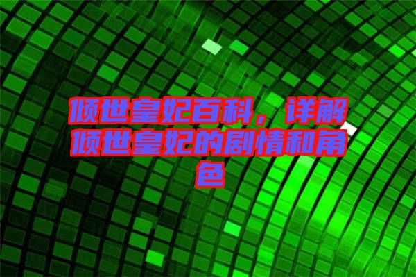 傾世皇妃百科，詳解傾世皇妃的劇情和角色
