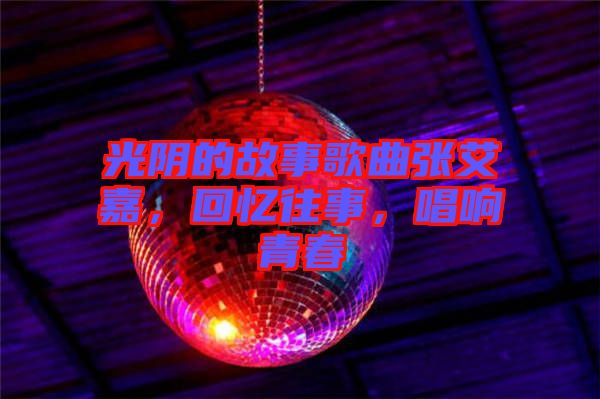 光陰的故事歌曲張艾嘉，回憶往事，唱響青春