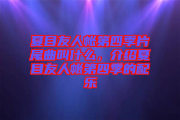 夏目友人帳第四季片尾曲叫什么，介紹夏目友人帳第四季的配樂