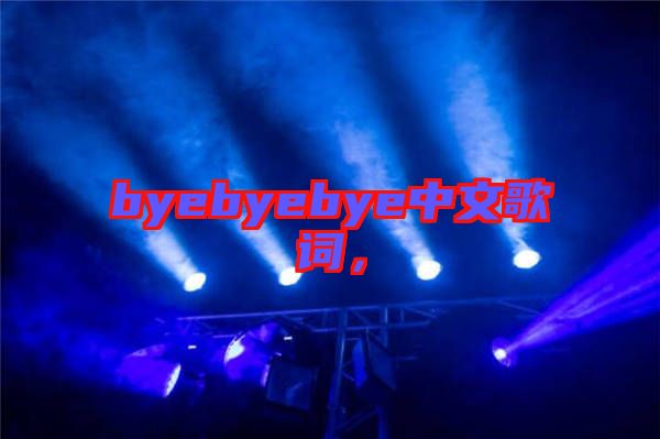byebyebye中文歌詞，