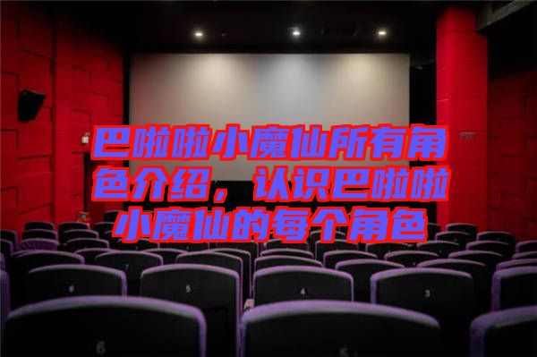 巴啦啦小魔仙所有角色介紹，認(rèn)識(shí)巴啦啦小魔仙的每個(gè)角色