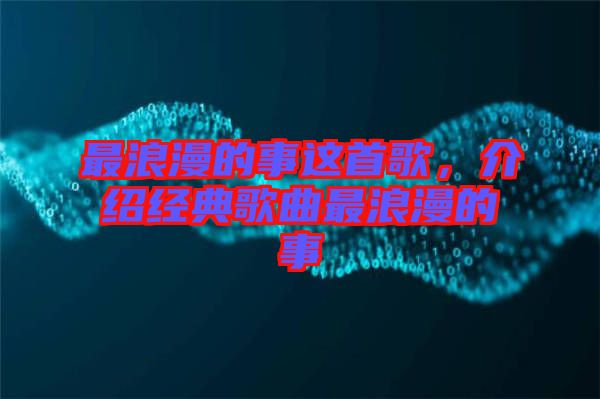 最浪漫的事這首歌，介紹經(jīng)典歌曲最浪漫的事