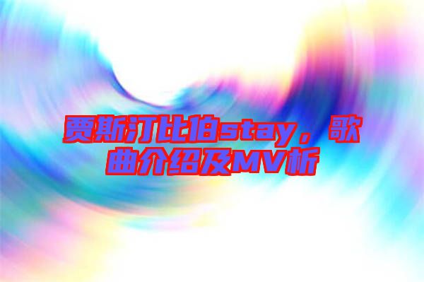 賈斯汀比伯stay，歌曲介紹及MV析