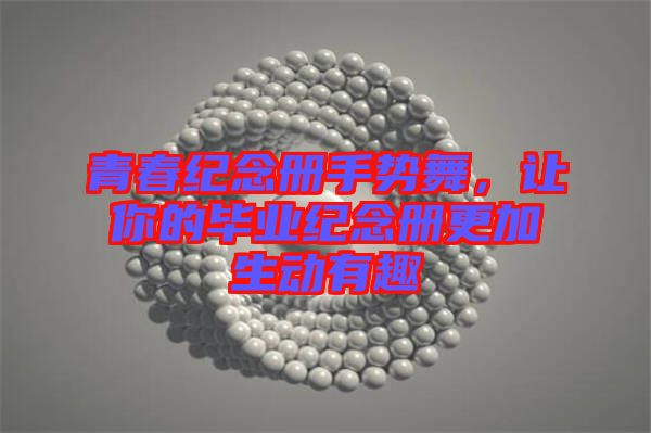 青春紀(jì)念冊(cè)手勢(shì)舞，讓你的畢業(yè)紀(jì)念冊(cè)更加生動(dòng)有趣