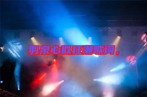 羽泉心似狂潮歌詞，