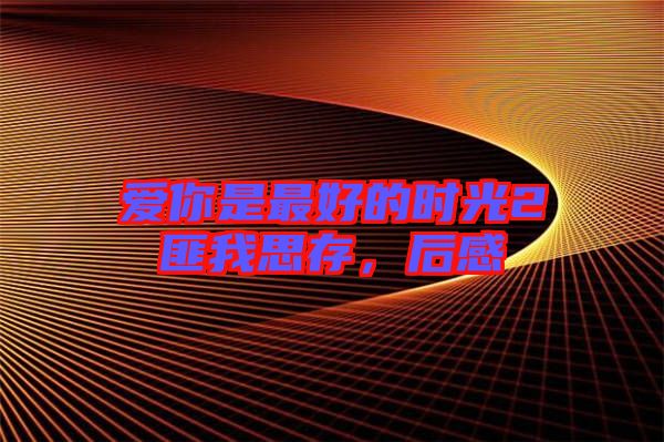 愛你是最好的時(shí)光2匪我思存，后感