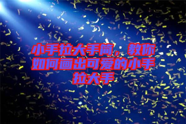 小手拉大手簡(jiǎn)，教你如何畫出可愛的小手拉大手