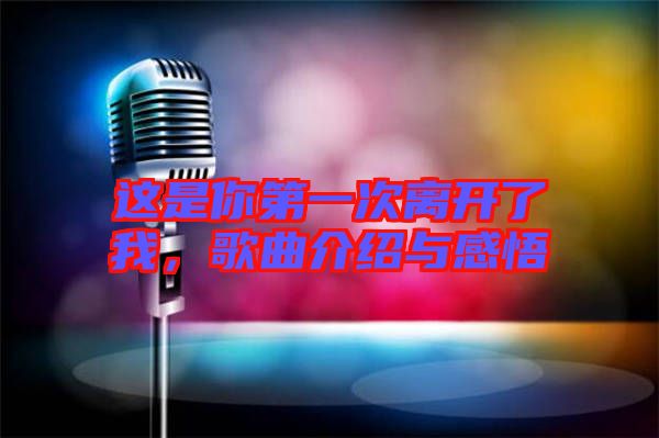 這是你第一次離開了我，歌曲介紹與感悟