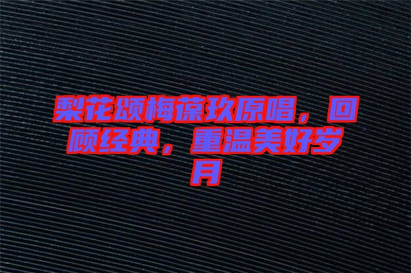 梨花頌梅葆玖原唱，回顧經(jīng)典，重溫美好歲月