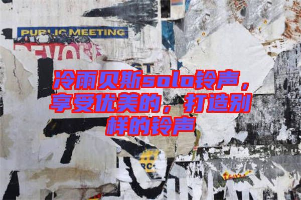 冷雨貝斯solo鈴聲，享受優(yōu)美的，打造別樣的鈴聲