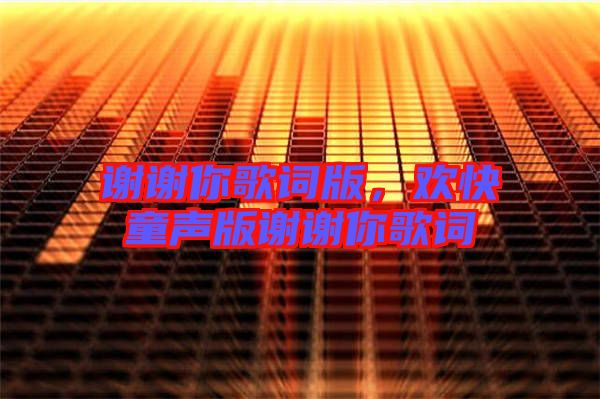 謝謝你歌詞版，歡快童聲版謝謝你歌詞